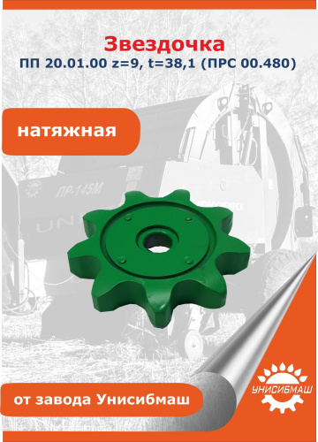 Звездочка z=9, t=38,1 (ПРС 00.480) натяжная